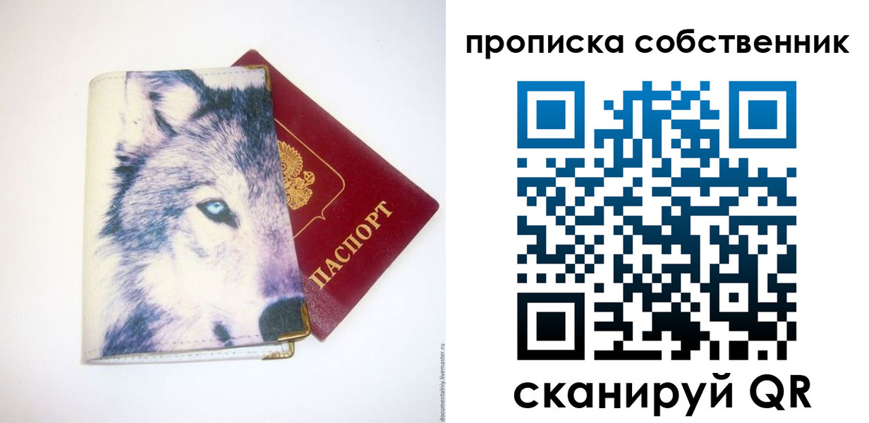 прописка от собственника в Голицыно